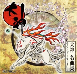 筆しらべをWiiリモコンで！ あの名作『大神』が10月15日によみがえる――