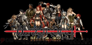 『ウィザードリィ』の最新作がダウンロード専用ソフトに！