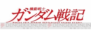 『機動戦士ガンダム戦記』