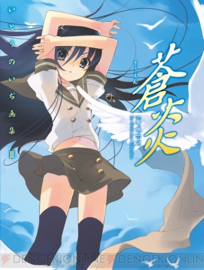 『いとうのいぢ画集III 蒼炎-そうえん-』