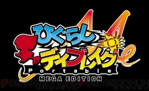 『ひぐらしデイブレイク ポータブル メガエディション』
