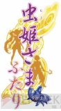 『虫姫さまふたりVer 1.5』