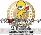 サガ20周年キャンペーン