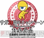 サガ20周年キャンペーン