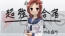 『咲-Saki-』