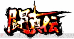 『闘真伝』