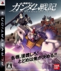 PS3『機動戦士ガンダム戦記』