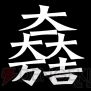 『戦国BASARA3』