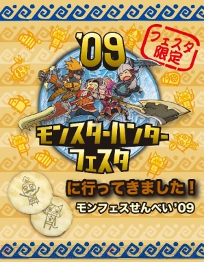 “モンスターハンターフェスタ’09東京大会”