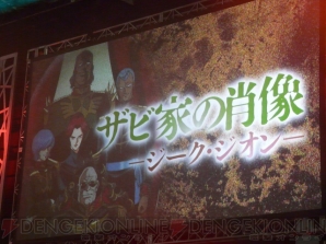 “ザビ家の肖像 ―ジーク・ジオン―”