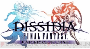 『ディシディア ファイナルファンタジー ユニバーサルチューニング』
