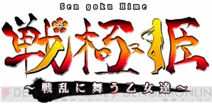 『戦極姫～戦乱に舞う乙女達～』画像