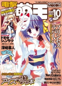 女の子がアイスをちゅぴ♪ちゅぱする小冊子付きの『電撃萌王 10月号』本日発売