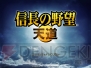 『信長の野望・天道』