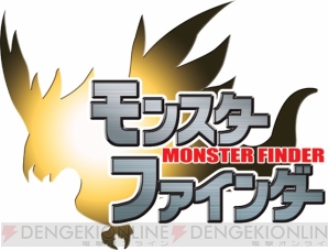 『モンスターファインダー』