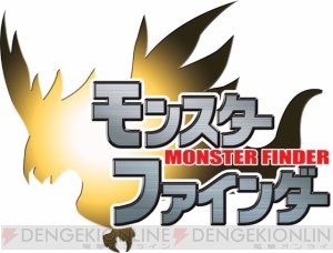 DSiのカメラを使って捕獲しよう！ 『モンスターファインダー』