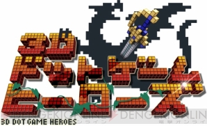 『3Dドットゲームヒーローズ』