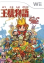『王様物語』