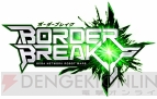 『ボーダーブレイク』