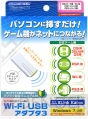 『Wi-Fi USBアダプタ3』