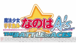 『魔法少女リリカルなのはA’s PORTABLE』