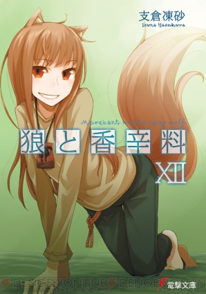 『狼と香辛料』