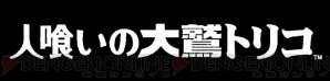 『国内初お披露目！　『人喰いの大鷲トリコ』上田文人ディレクターインタビュー』