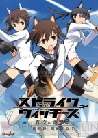 『ストライクウィッチーズ』