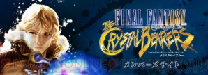 『ファイナルファンタジー・クリスタルクロニクル クリスタルベアラー』