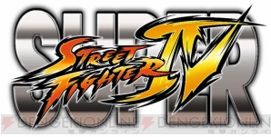 『スーパーストリートファイターIV』