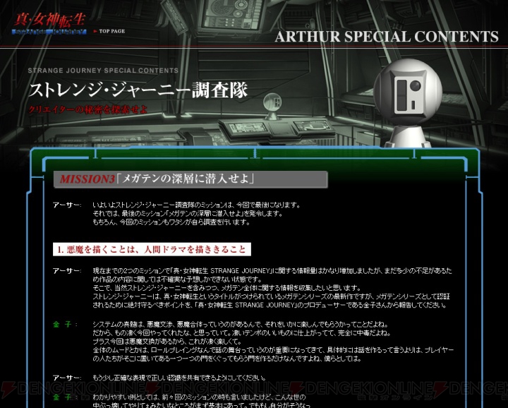 発売直前『真・女神転生 ストレンジ・ジャーニー』サイト更新
