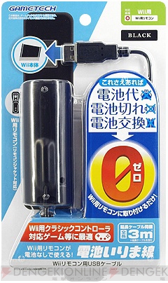 電池不要でwiiリモコンを動かせる その名は 電池いりま線 電撃オンライン