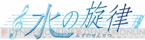 『水の旋律』