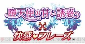 『堕天使の甘い誘惑×快感フレーズ』