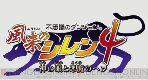 『不思議のダンジョン 風来のシレン4 神の目と悪魔のヘソ』