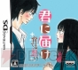 『君に届け ～育てる想い～』