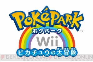 ポケモン 最新作はa Avg ポケパークwii ピカチュウの大冒険 電撃オンライン ポケモン 最新作はa Avg ポケパークwii ピカチュウの大冒険 電撃オンライン