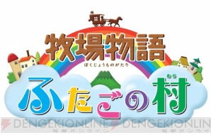 『牧場物語 ふたごの村』