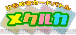 アキバの隠れ家とWii『メクルカ』がタイアップ！ メイドさんと対戦してきましたよ!!