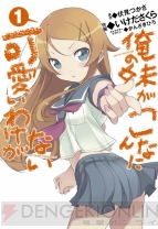 『俺の妹がこんなに可愛いわけがない』第1巻
