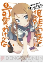 『俺の妹がこんなに可愛いわけがない』第1巻