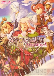 Web限定販売のPSP『アンティフォナの聖歌姫』コンプリートガイドが明日発売！