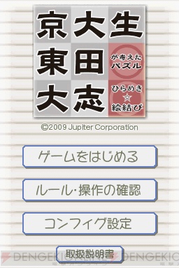 『京大生 東田大志が考えたパズル ひらめき◇絵結び』