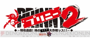 『プリニー ～オレが主人公でイイんスか？～』