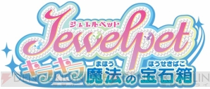 『ジュエルペット～キラキラ魔法の宝石箱～』