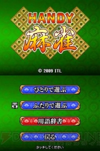 手軽に2人打ち麻雀対局！ DSiウェア『HANDY麻雀』11月4日に