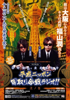 『日野聡vs立花慎之介 平成ニッポン・国取り合戦ラジオ!!』