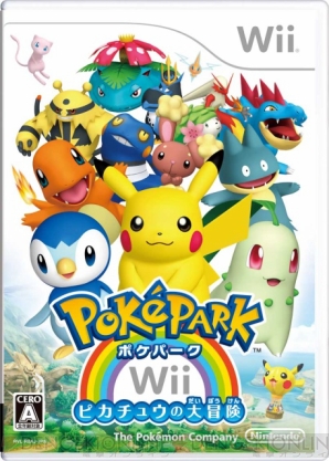 『ポケパークWii ～ピカチュウの大冒険～』