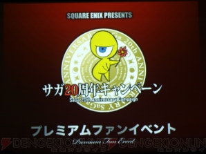 サガ20周年キャンペーンプレミアムファンイベント