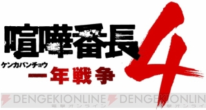 『喧嘩番長4～一年戦争～』